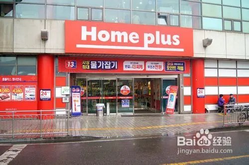 韩国home plus购物攻略