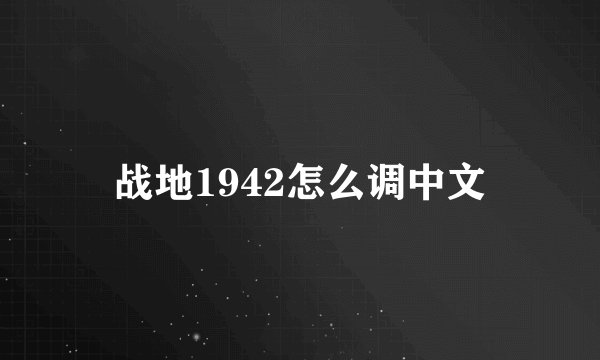 战地1942怎么调中文
