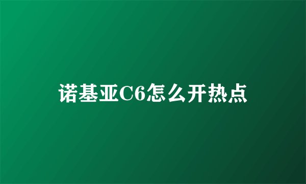 诺基亚C6怎么开热点