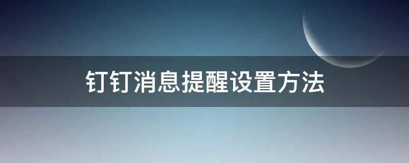 钉钉消息提醒设置方法