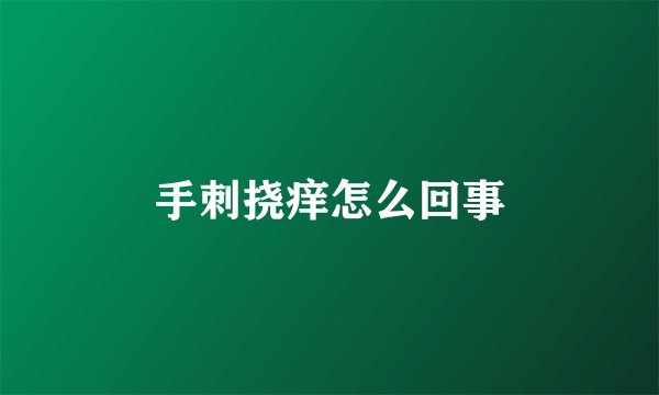 手刺挠痒怎么回事
