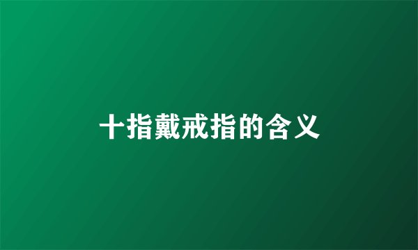 十指戴戒指的含义