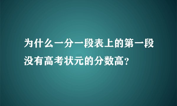 为什么一分一段表上的第一段没有高考状元的分数高？