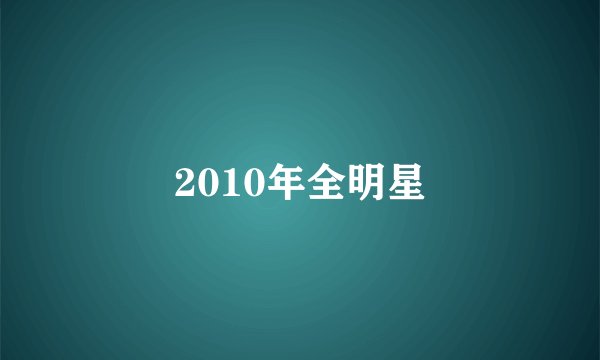 2010年全明星