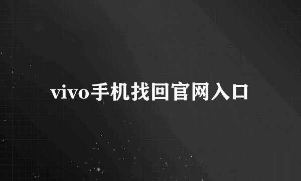 vivo手机找回官网入口