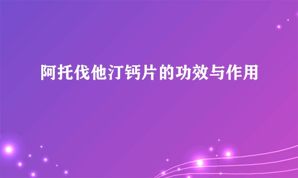 阿托伐他汀钙片的功效与作用