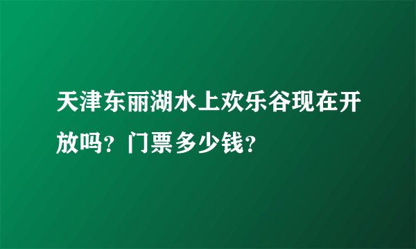 天津东丽湖水上欢乐谷现在开放吗？门票多少钱？