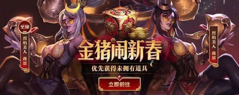 LOL猪年新春头像怎么得
