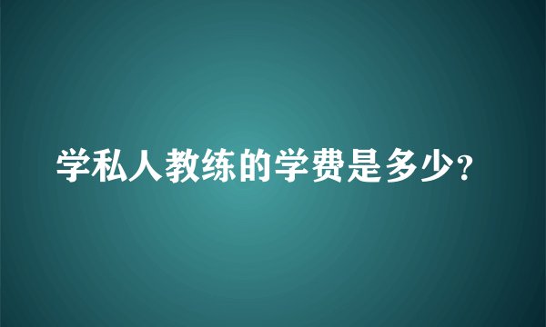 学私人教练的学费是多少？