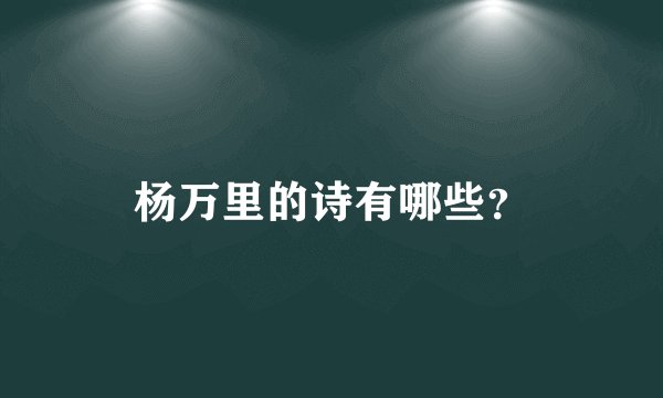 杨万里的诗有哪些？