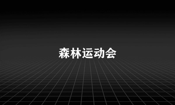森林运动会