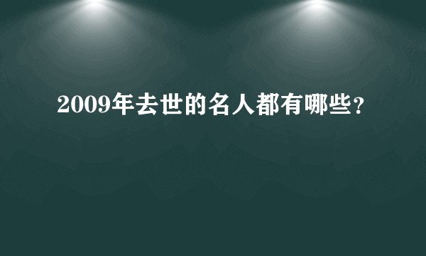 2009年去世的名人都有哪些？