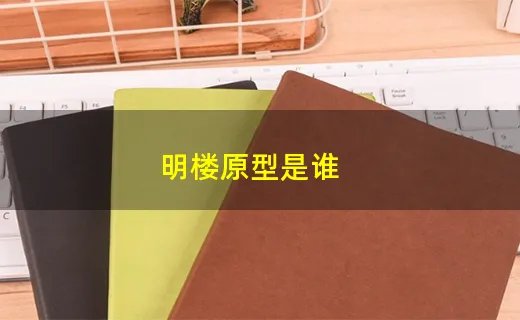 明楼原型是谁