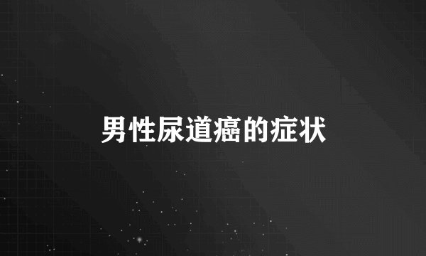 男性尿道癌的症状