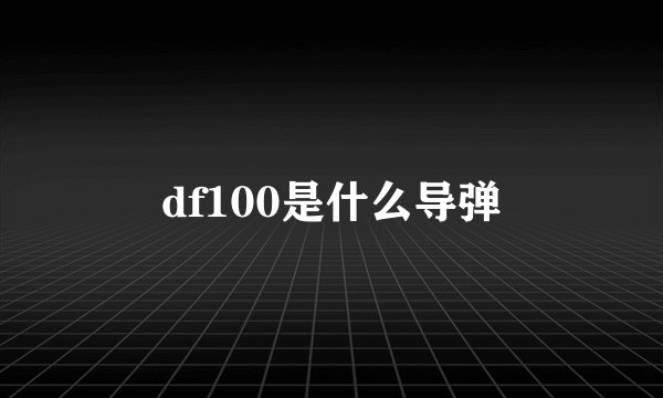 df100是什么导弹