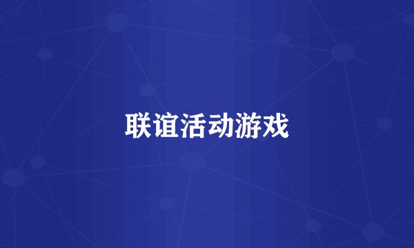 联谊活动游戏