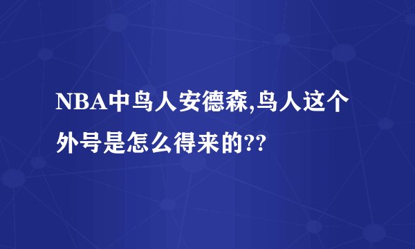 NBA中鸟人安德森,鸟人这个外号是怎么得来的??