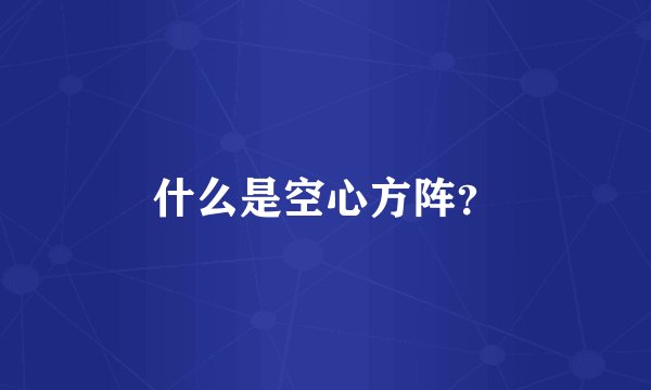 什么是空心方阵？