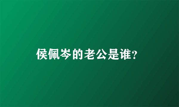 侯佩岑的老公是谁？