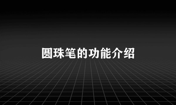 圆珠笔的功能介绍