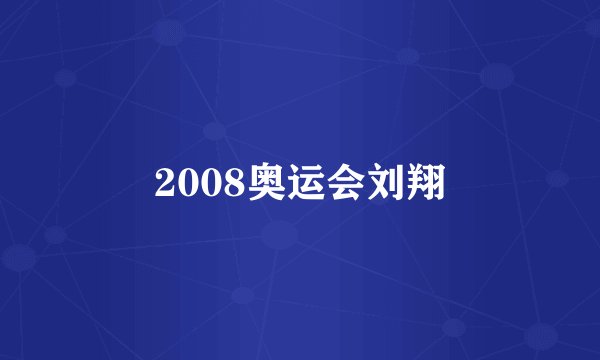 2008奥运会刘翔