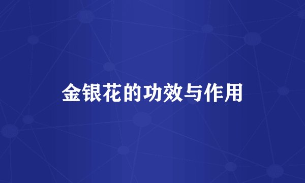 金银花的功效与作用