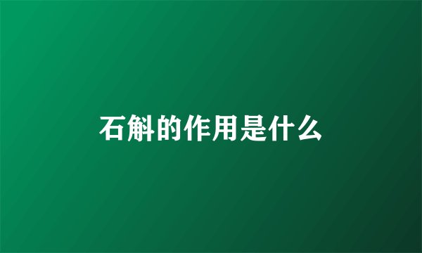 石斛的作用是什么