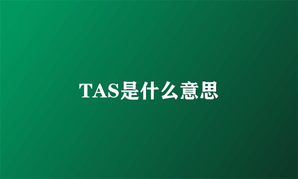 TAS是什么意思