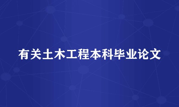 有关土木工程本科毕业论文