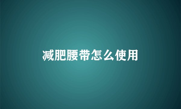 减肥腰带怎么使用