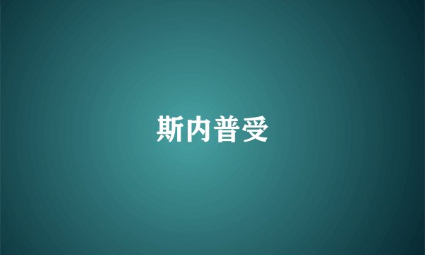 斯内普受