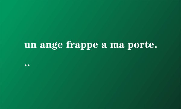 un ange frappe a ma porte的芝士百科