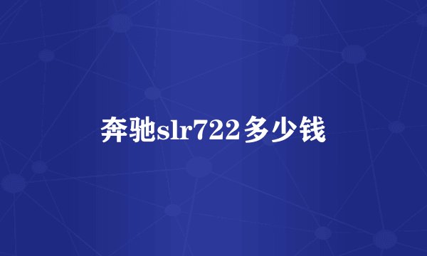 奔驰slr722多少钱