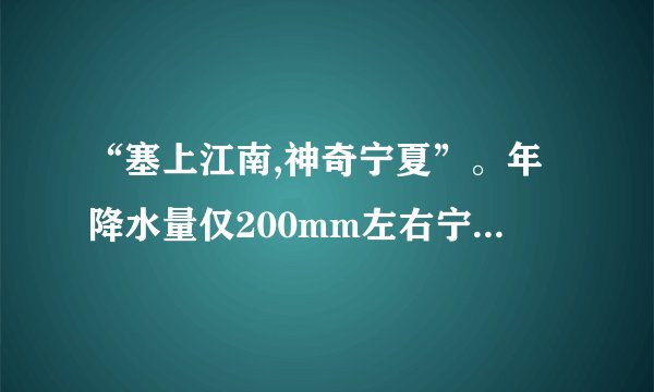 “塞上江南,神奇宁夏”。年降水量仅200mm左右宁夏平原,盛产稻米、栒杞等名特优产品,有着“塞上江南”的美誉。读宁夏行政中心气候统计图和宁夏平原及周边区域图,回答下列问题。(1)宁夏回族自治区行政中心是________,该地气候特点是________。(2)分析宁夏平原水稻、枸杞等农作物生产的有利自然条件。___________(至少答两点)(3)宁夏平原农业发展过程中可能带来的生态环境问题是___________ 。
