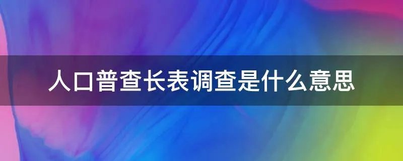 人口普查长表调查是什么意思