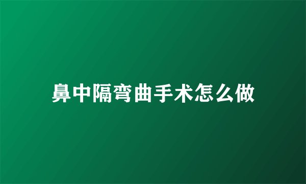 鼻中隔弯曲手术怎么做