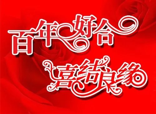 结婚祝福语图片欣赏 结婚祝福语怎么说