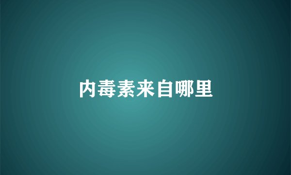 内毒素来自哪里