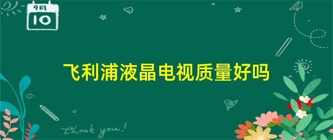 飞利浦液晶电视质量好吗