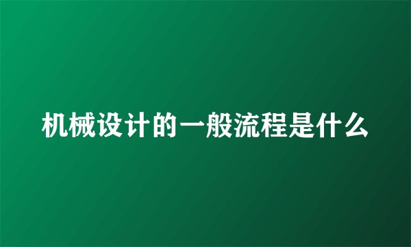 机械设计的一般流程是什么