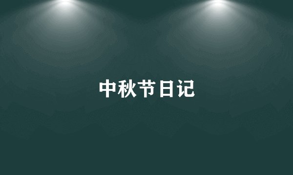 中秋节日记