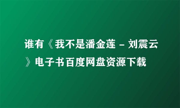 谁有《我不是潘金莲 - 刘震云》电子书百度网盘资源下载