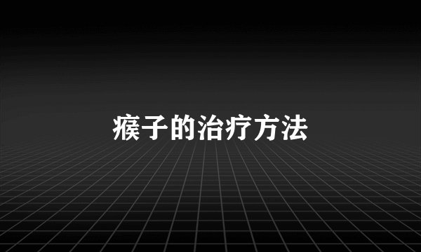 瘊子的治疗方法
