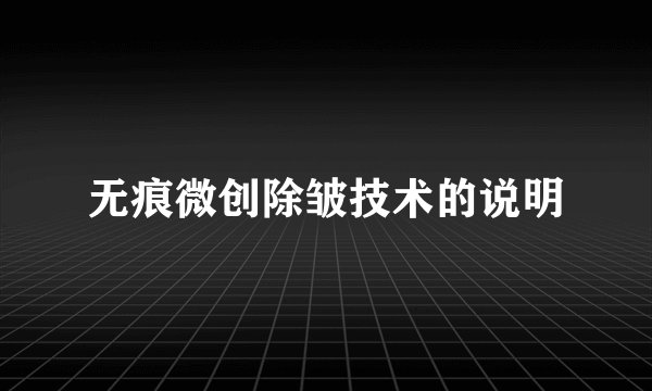 无痕微创除皱技术的说明