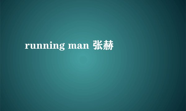 running man 张赫