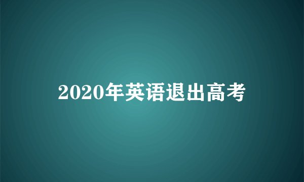 2020年英语退出高考