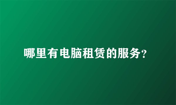 哪里有电脑租赁的服务？