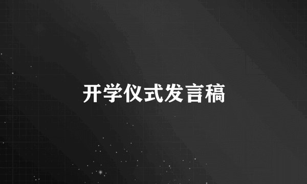 开学仪式发言稿