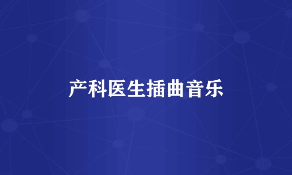 产科医生插曲音乐