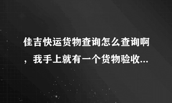 佳吉快运货物查询怎么查询啊，我手上就有一个货物验收卡，单号是020298211然后我还有一个货物编号